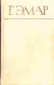 Книга Эмар Г. Собрание сочинений в 25 томах Том 1, 11-434, Баград.рф